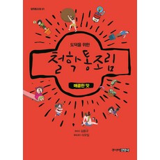 Juniorgimmyoung 為道德的哲學罐頭 1： 辣味, 金容圭