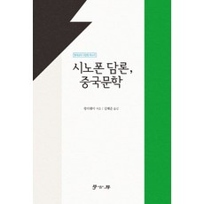 Hakgobang 華語語系論述 中國文學：現代性的多樣聲音, 王德威 著/金惠俊 譯