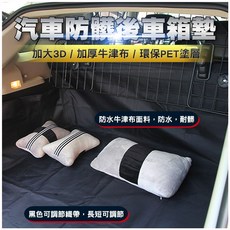 加大3D牛津布寵物後車箱墊 加厚 防水 耐髒 防刮, 1個