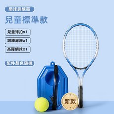 新竹出貨 單人網球訓練器初學者帶線回彈自練神器一個人網球拍兒童成人親子套裝, 1個, 兒童標準款