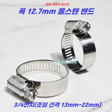 MK RUBBER 스텐 호스 밴드 올스텐 반도 3/4인치 13mm - 22mm x 100개 십자볼트 올스텐호스클램프, 1세트