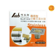 好運優選 S0003 阿木師兩用型分離式落水頭 洗衣機排水地板排水兩用