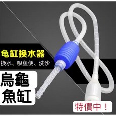 虹吸管換水器 簡易按壓式魚缸清潔好幫手 快速排水 適用各種尺寸魚缸, 1個
