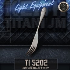 台灣黑熊 鎧斯 Keith Ti5202 純鈦叉子 18cm，輕巧耐用，安全無毒，露營野餐必備餐具, 1個