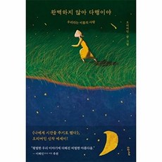 완벽하지 않아 다행이야 - 우리라는 이름의 사랑, 수오서재, 오리여인
