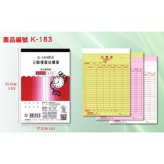 象球牌 18K 複寫估價單 20本/封 二聯 三聯, 1個, 183 三聯複寫估價單 20本/封