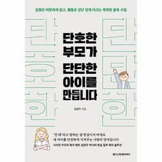 [웅진북센] 단호한 부모가 단단한 아이를 만듭니다, 메가스터디북스, 임영주
