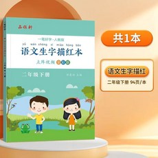 練字帖 語文練字帖 同步練字帖 人教版練字帖 生字描紅本 課本練字本 小學練字帖, 1個, 2025新版 二年級下冊 人敎版課本衕,語文衕步練字本