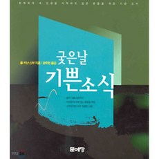 궂은날 기쁜소식, 문예당, 폴 키난 신부 저/강주헌 역