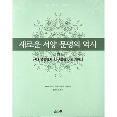 새로운 서양 문명의 역사(하):근대 유럽에서 지구화에 이르기까지, 소나무, 주디스 코핀,로버트 스테이시 공저/손세호 역