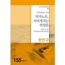 작가노트 사라져가는 잔상들:작가 판타지 서사, 한민규 저, 평민사