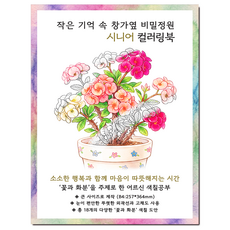 [큰 그림] 작은 기억 속 창가옆 비밀정원 시니어 컬러링북 치매 예방 어르신 색칠공부, 그림빛, 윤동길