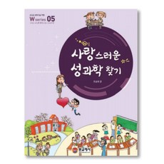 05사랑스러운성과학찾기[W시리즈]