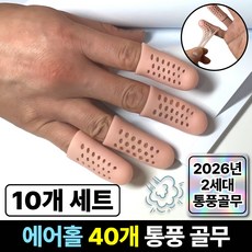 라파노 땀 안차는 통풍형 고탄력 실리콘 손가락 보호 골무, 10개, 스킨 베이지