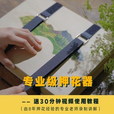 專業押花工具乾花DIY套裝：押花器、壓花板，手工植物標本製作，生日中秋禮物首選, 1個, 【小號】便攜式押花器 16*22cm （,乾花包