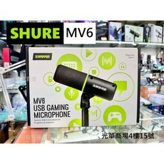 SHURE MV6 USB動圈麥克風 光華商場公司貨 電競直播遊戲麥克風, 1個, 麥克風