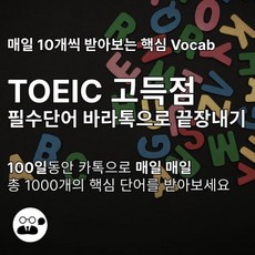 토익 TOEIC 고득점 필수 단어 카톡 100일 매일 하루 10개씩 토익 준비, 주문시 기타메모에 전화번호/카톡ID 등 입력