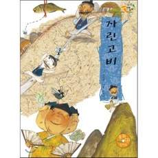 자린고비, 을파소(21세기북스), 느낌표 전래동화