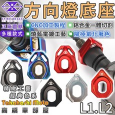 正品靈獸 CNC方向燈底座轉接座 墊片檔片組 小阿魯 DRG FORCE 雷霆S方向燈改裝, 1個, L1 紅色 / 一對