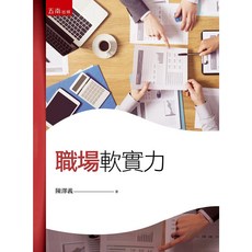 職場軟實力 / 陳澤義 9786263170759