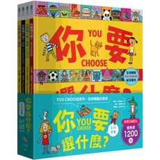 兒童書 你要選什麼系列套書（全套4冊） 皮帕‧古德哈特 2023年2月版