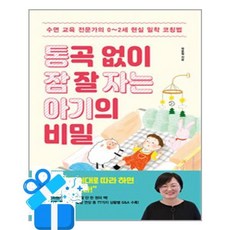 북라이프 통곡 없이 잠 잘 자는 아기의 비밀 (마스크제공), 단품