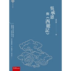 全新 五南出版 語言文學 吳承恩與《西遊記》 高桂惠 2021年5月1版