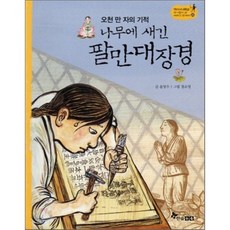 나무에 새긴 팔만대장경 : 오천 만 자의 기적, 한솔수북, 역사스페셜 작가들이 쓴 이야기 한국사