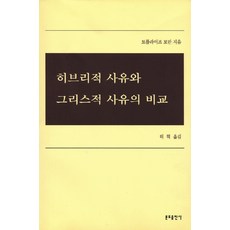 히브리적사유와 그리스적사유의 비교, 분도출판사