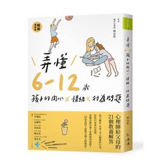 禾禾文化 弄懂6-12歲孩子內心情緒行為問題(暢銷增修版) 暫停情緒風暴, 弄懂6~12歲孩子的內心X情緒X行為問題