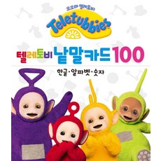 텔레토비 낱말카드 100:, 알에이치코리아