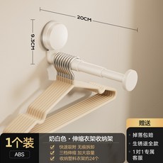 吸盤式衣架 免打孔掛勾 陽台收納架 伸縮調節 牆壁置物架 居家整理神器 多功能掛架 家用晾曬配件+奶白-吸盤伸縮晾衣杆【1個裝】, 1個, 奶白-吸盤伸縮晾衣杆【1個裝】