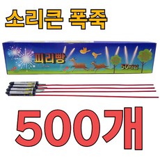 야생동물 조류퇴치 파워로켓 피리빵, 500개