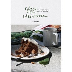 달콤한 나의 캐나다, 페이퍼북Paperbook, 박용일, 상세페이지참조