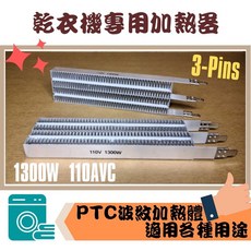 乾衣機專用加熱器 110V 1300W PTC波紋加熱體 3腳
