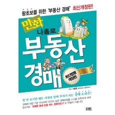 만화나홀로 부동산경매:왕초보를 위한 '부동산 경매', 영상출판미디어(영상노트), 이용훈 저