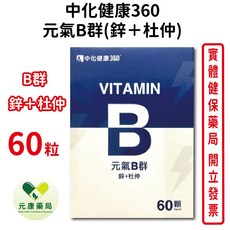 中化健康 元氣B群 鋅 杜仲, 1個