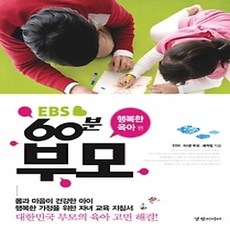 [개똥이네][중고-상] EBS 60분 부모 - 행복한 육아 편