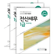 무적 전산세무 1급 세트(2020):제1권 [재무회계등] 제2권 [법인세] 제3권 [이론요약+기출문제], 아이콕스