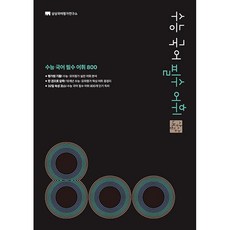 상상내공 수능 국어 필수 어휘 800 (2026년용), 국어영역, 고등학생