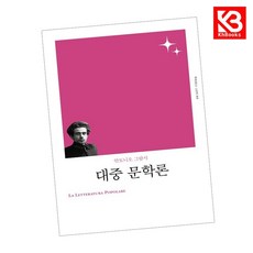 대중 문학론 책 + 책갈피 [KHBOOKS]