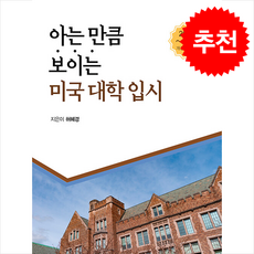 2025-2026 아는 만큼 보이는 미국 대학 입시 + 쁘띠수첩 증정, 지식과감성, 허혜경