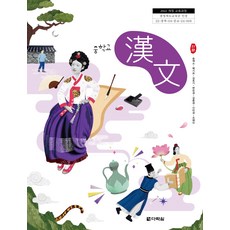 중학교 한문 다락원 송재소 교과서 2025, 한자/한문