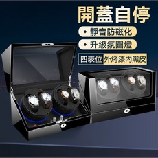 自動旋轉手錶盒 上鏈盒 四錶位外烤漆內黑皮 開蓋自停 LED氛圍燈 靜音防磁化