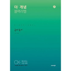[진학사] 더 개념 블랙라벨 고등 국어 독서(2026) : OX로 체크하는 지문 독해 [따뜻한책방], 국어영역, 고등학생