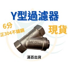 Y型過濾器 304不鏽鋼, 1個