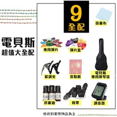 初學入門電貝斯 送九大全配件, 單把貝斯+9大全配,夕陽紅