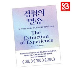 경험의 멸종 책 + 책갈피 [KHBOOKS]