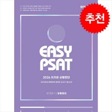 2026 EASY PSAT 이지은 상황판단 STEP 1 유형정리 + 쁘띠수첩 증정, 와이즈랩스