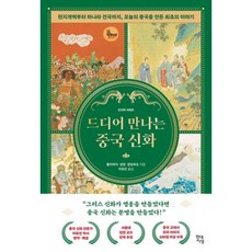 드디어 만나는 중국 신화 : 천지개벽부터 하나라 건국까지 오늘의 중국을 만든 최초의 이야기, 반양장